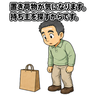 置き荷物が気になります。持ち主を探すからです。