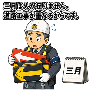 三月は人が足りません。道路工事が重なるからです。