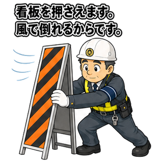 看板を押さえます。風で倒れるからです。