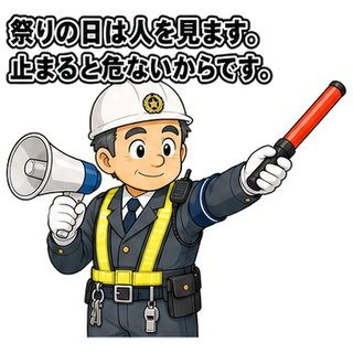 祭りの日は人を見ます。止まると危ないからです。