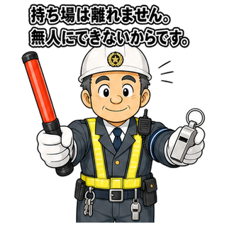 持ち場は離れません。無人にできないからです。
