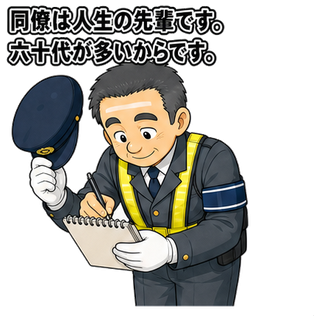 同僚は人生の先輩です。六十代が多いからです。