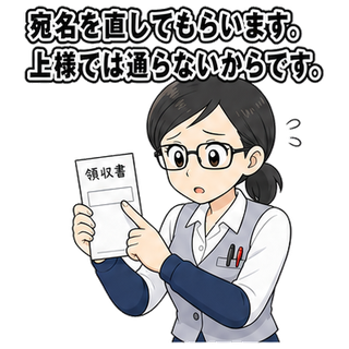 宛名を直してもらいます。上様では通らないからです。