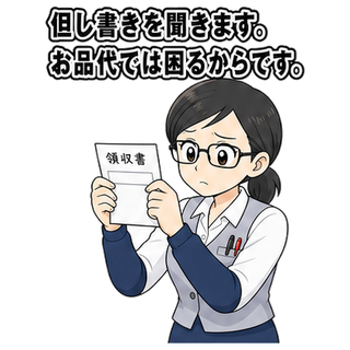 但し書きを聞きます。お品代では困るからです。