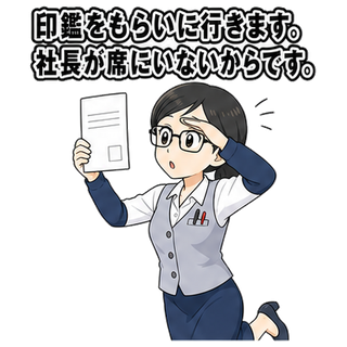 印鑑をもらいに行きます。社長が席にいないからです。