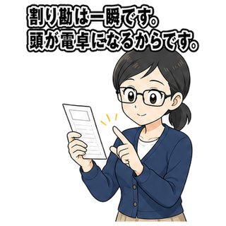 割り勘は一瞬です。頭が電卓になるからです。