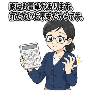 家にも電卓があります。打たないと不安だからです。