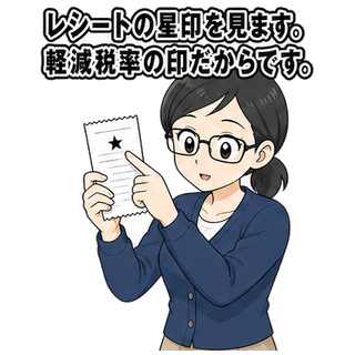 レシートの星印を見ます。軽減税率の印だからです。
