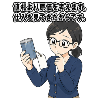 値札より原価を考えます。仕入を見てきたからです。