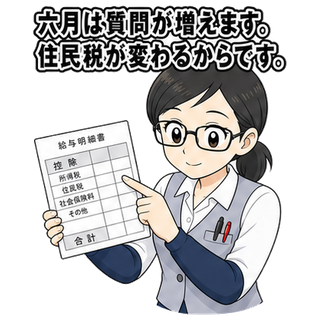 六月は質問が増えます。住民税が変わるからです。