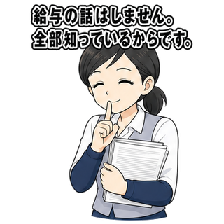 給与の話はしません。全部知っているからです。