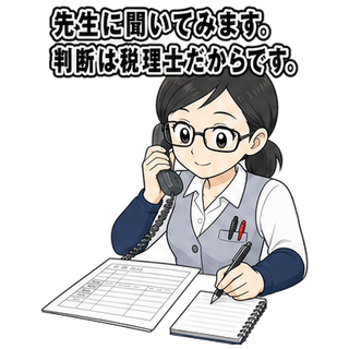 先生に聞いてみます。判断は税理士だからです。