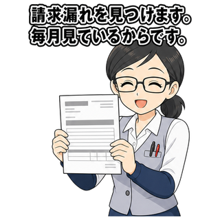 請求漏れを見つけます。毎月見ているからです。