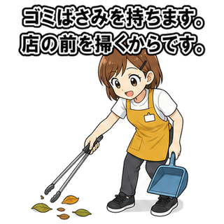 ゴミばさみを持ちます。店の前を掃くからです。