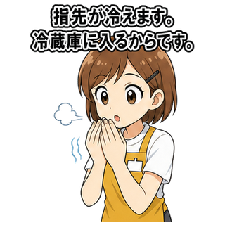 指先が冷えます。冷蔵庫に入るからです。