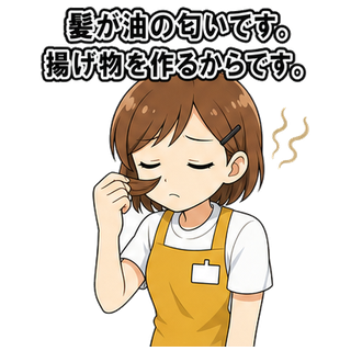 髪が油の匂いです。揚げ物を作るからです。