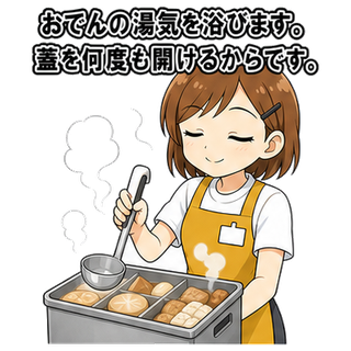 おでんの湯気を浴びます。蓋を何度も開けるからです。