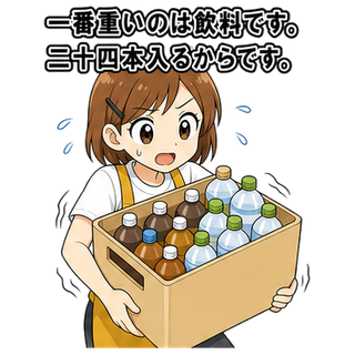 一番重いのは飲料です。二十四本入るからです。