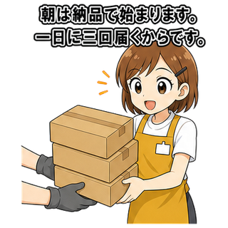 朝は納品で始まります。一日に三回届くからです。