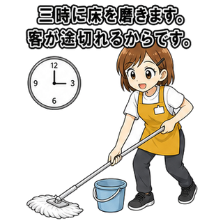 三時に床を磨きます。客が途切れるからです。
