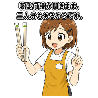 箸は何膳か聞きます。二人分もあるからです。