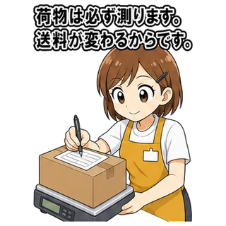 荷物は必ず測ります。送料が変わるからです。