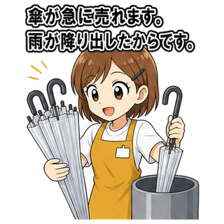 傘が急に売れます。雨が降り出したからです。
