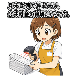 月末は列が伸びます。公共料金の締切だからです。