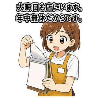 大晦日も店にいます。年中無休だからです。
