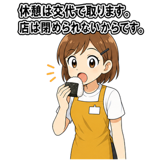 休憩は交代で取ります。店は閉められないからです。