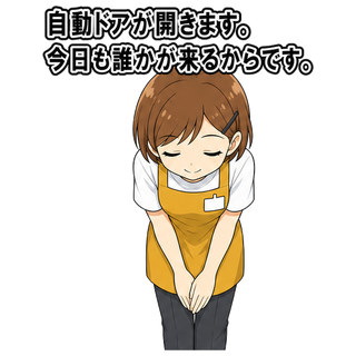 自動ドアが開きます。今日も誰かが来るからです。
