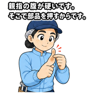 親指の腹が硬いです。そこで部品を押すからです。