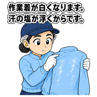作業着が白くなります。汗の塩が浮くからです。