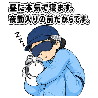 昼に本気で寝ます。夜勤入りの前だからです。