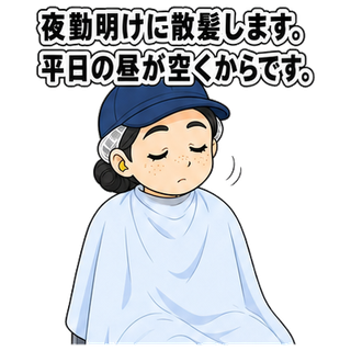 夜勤明けに散髪します。平日の昼が空くからです。