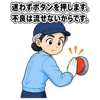 迷わずボタンを押します。不良は流せないからです。
