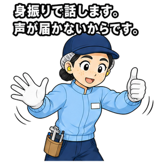 身振りで話します。声が届かないからです。