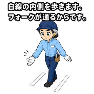 白線の内側を歩きます。フォークが通るからです。