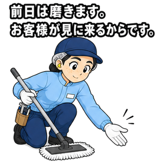 前日は磨きます。お客様が見に来るからです。
