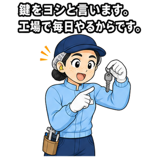 鍵をヨシと言います。工場で毎日やるからです。