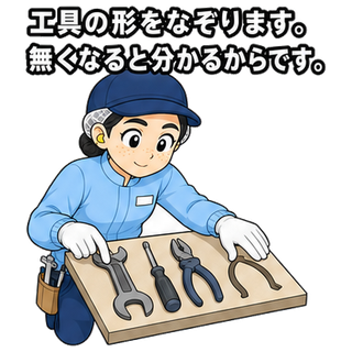 工具の形をなぞります。無くなると分かるからです。