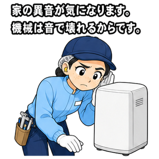 家の異音が気になります。機械は音で壊れるからです。