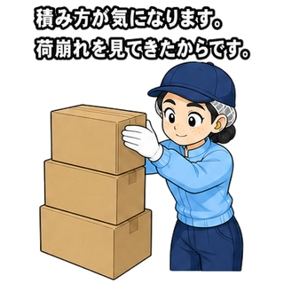 積み方が気になります。荷崩れを見てきたからです。