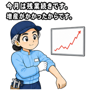今月は残業続きです。増産がかかったからです。