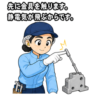 先に金具を触ります。静電気が飛ぶからです。