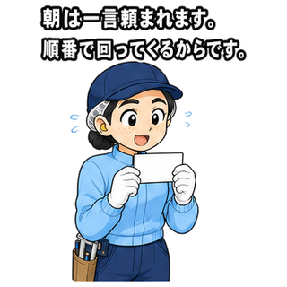 朝は一言頼まれます。順番で回ってくるからです。