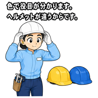 色で役目が分かります。ヘルメットが違うからです。