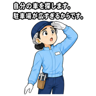 自分の車を探します。駐車場が広すぎるからです。