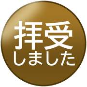 拝受しました