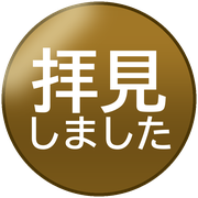 拝見しました